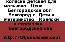 коляска детская для мальчика › Цена ­ 6 000 - Белгородская обл., Белгород г. Дети и материнство » Коляски и переноски   . Белгородская обл.